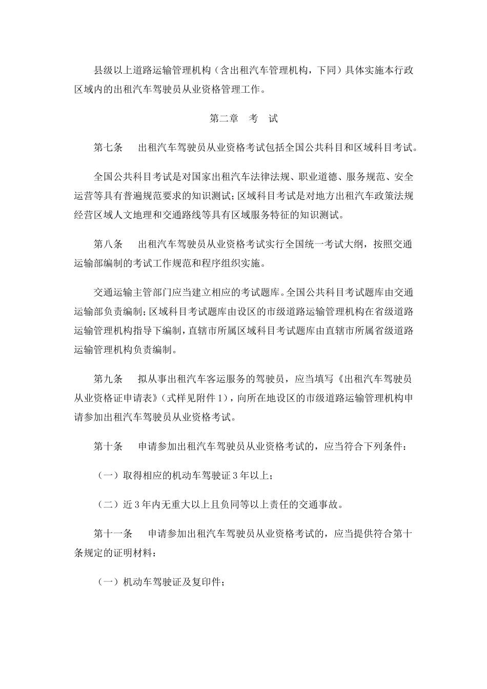 出租汽车驾驶员从业资格管理规定(2012年4月1日起实施)_第2页