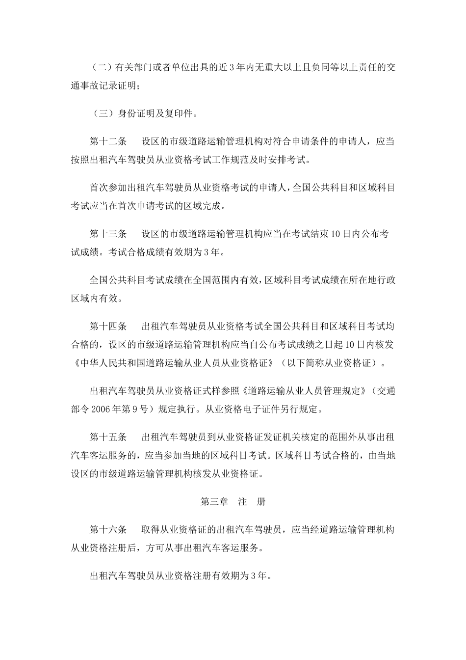 出租汽车驾驶员从业资格管理规定(2012年4月1日起实施)_第3页