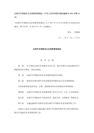 出租汽车驾驶员从业资格管理规定(2012年4月1日起实施)