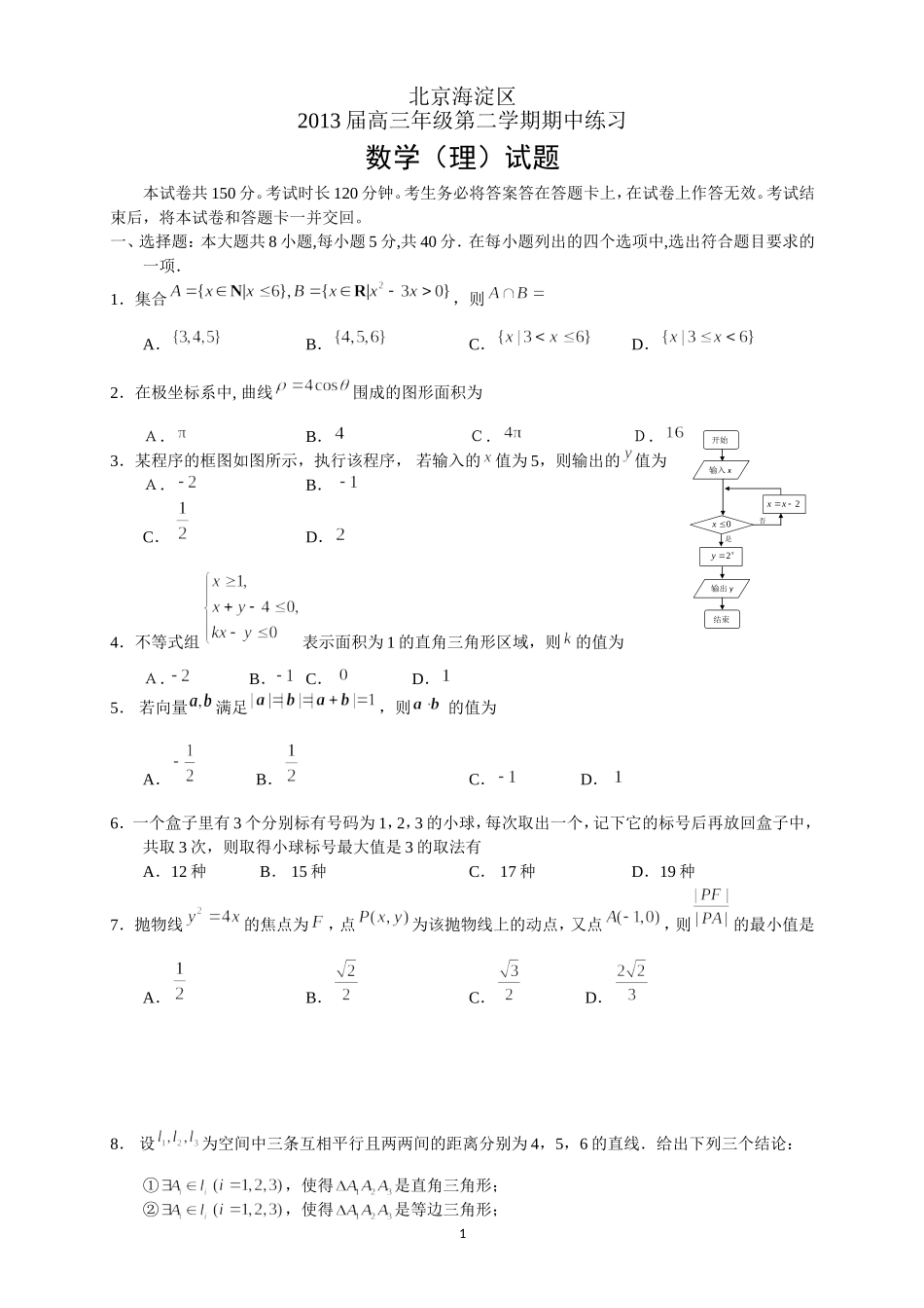 北京市海淀区2013届高三年级第二学期期中练习--数学(理)_第1页