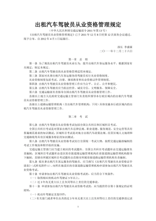 出租汽车驾驶员从业资格管理规定(交通运输部令2011年第13号)