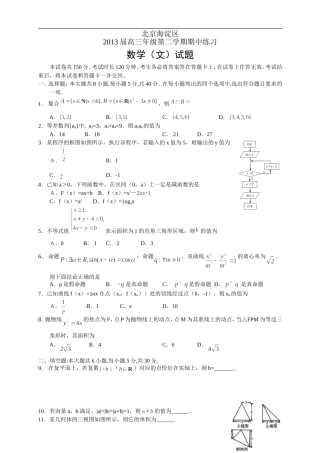 北京市海淀区2013届高三年级第二学期期中练习--数学(文)