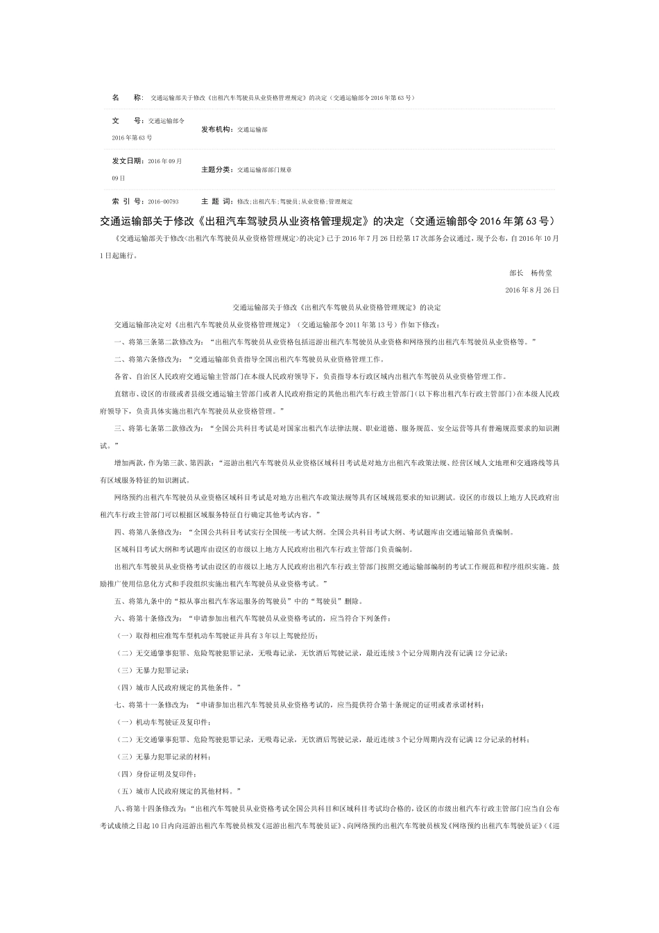 出租汽车驾驶员从业资格管理规定(同名5482)_第1页