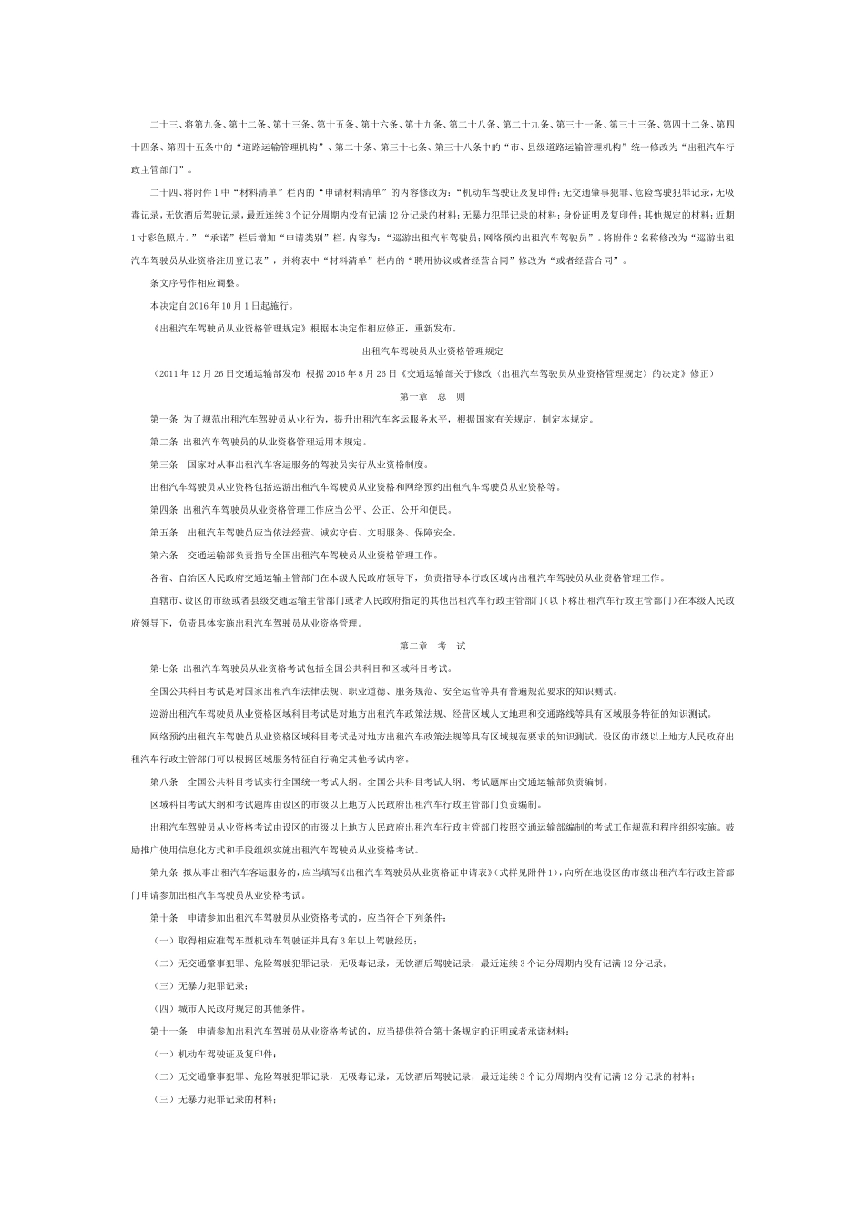 出租汽车驾驶员从业资格管理规定(同名5482)_第3页