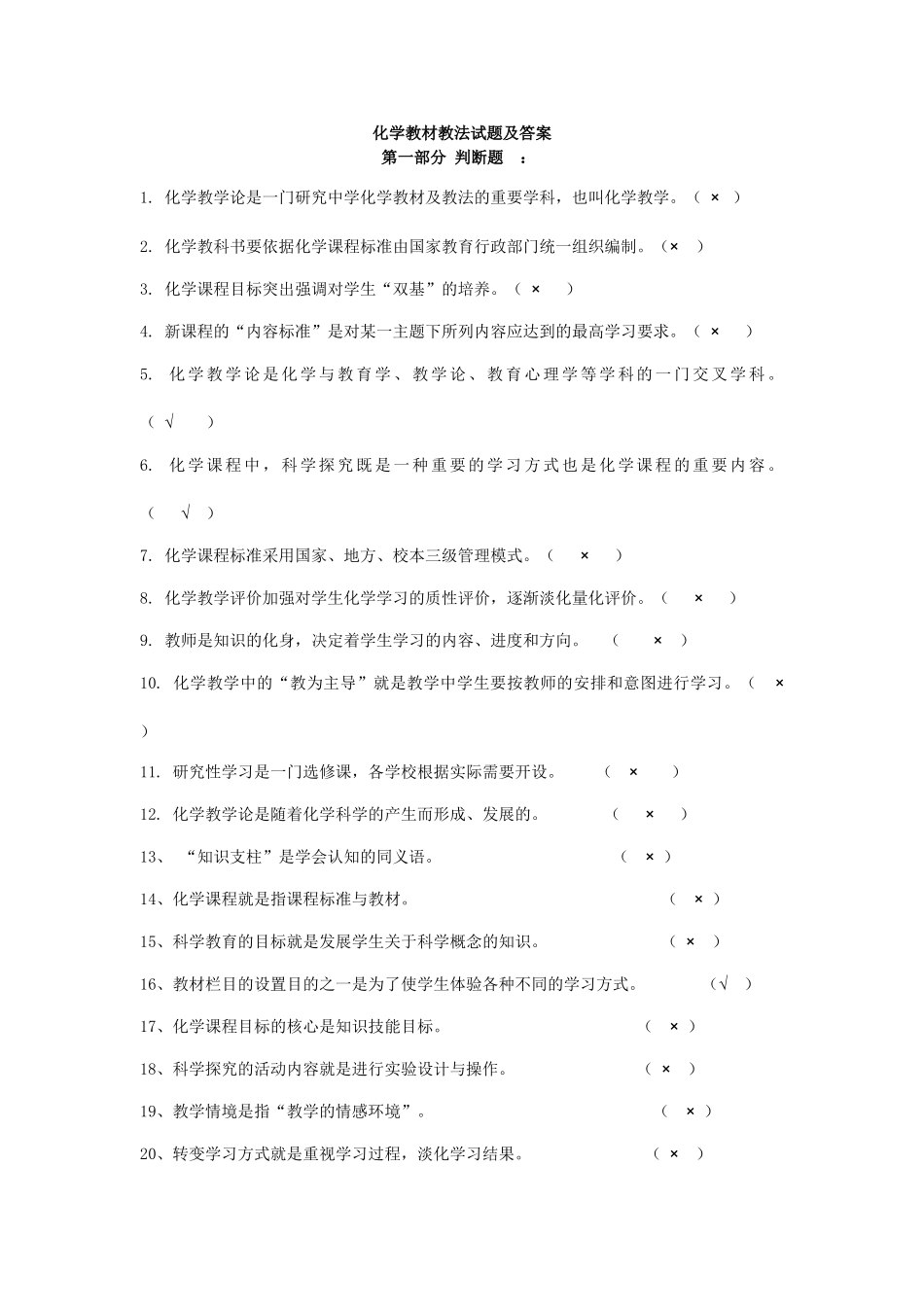 初高中教师化学教材教法考试试题及答案_第1页