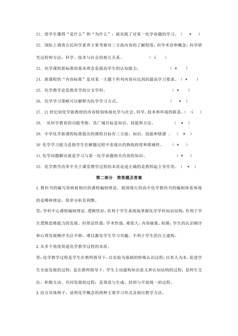 初高中教师化学教材教法考试试题及答案_第2页