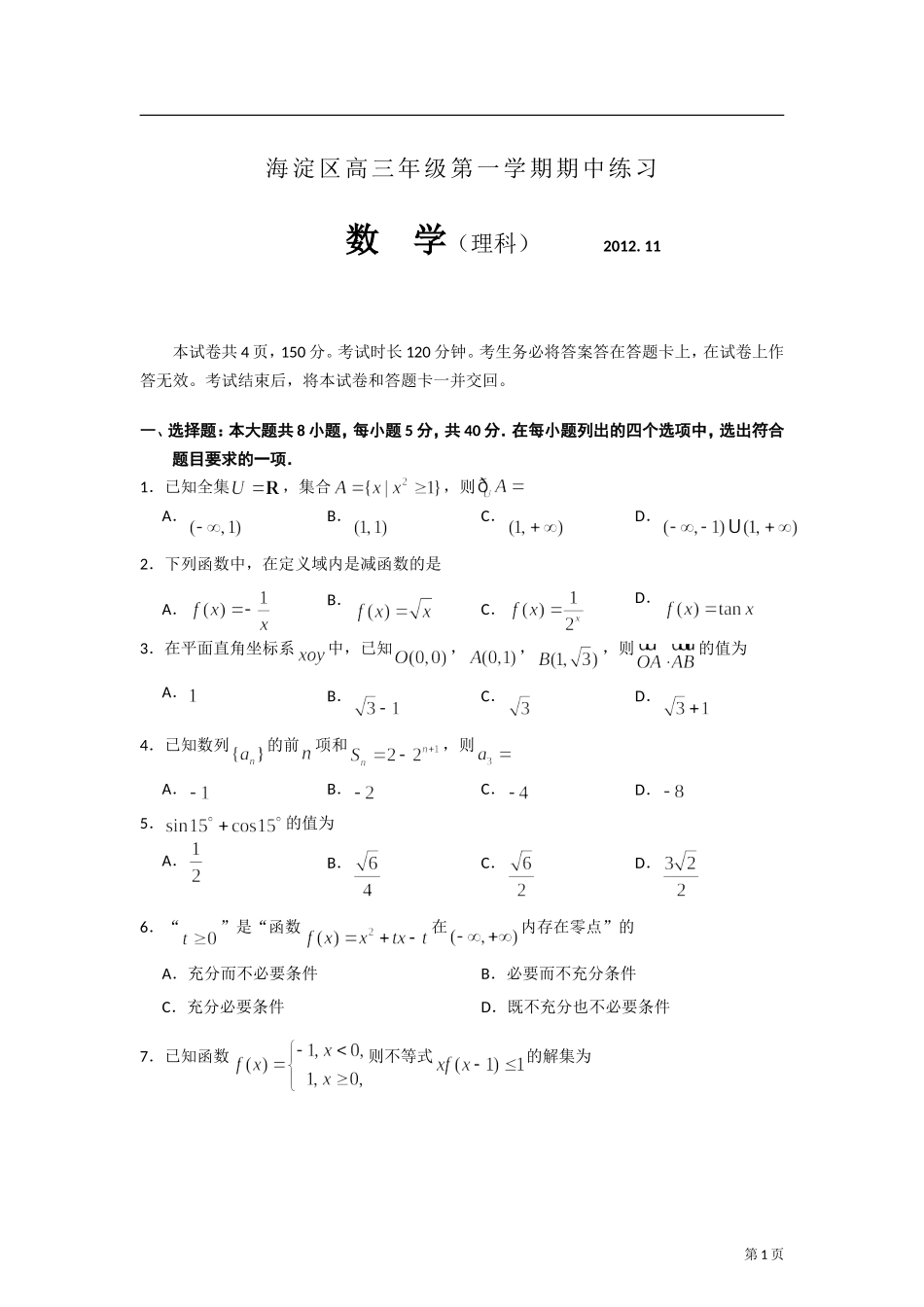 北京市海淀区2013届高三年级第一学期期中练习数学理试题(纯word版)_第1页