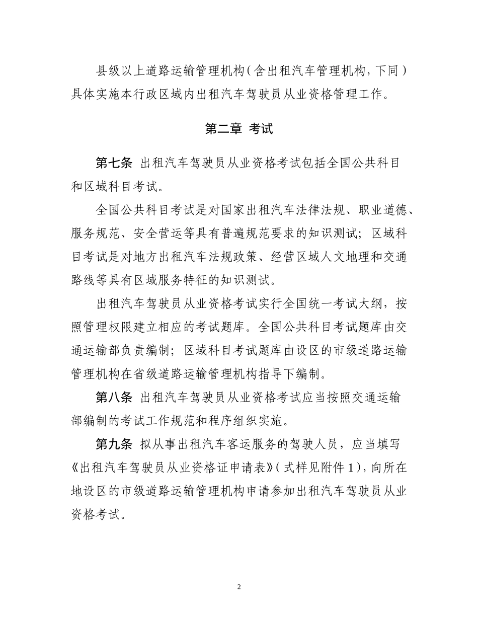出租汽车驾驶员从业资格管理规定(征求意见稿)_第2页