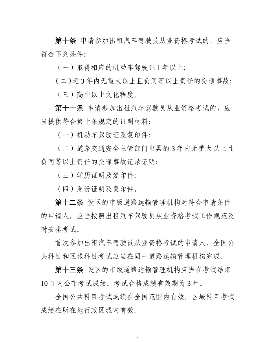 出租汽车驾驶员从业资格管理规定(征求意见稿)_第3页