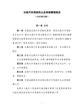 出租汽车驾驶员从业资格管理规定(征求意见稿)