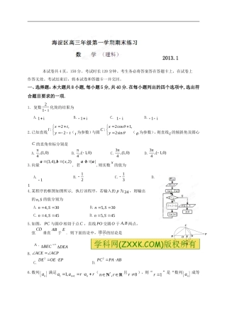 北京市海淀区2013届高三上学期期末考试理科数学试题