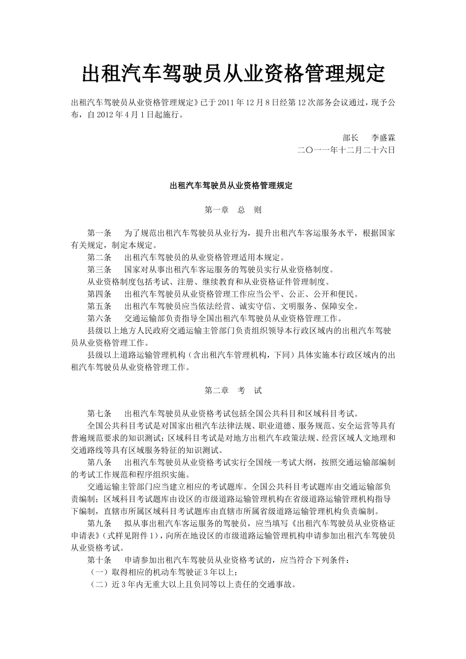 出租汽车驾驶员从业资格管理规定_第1页
