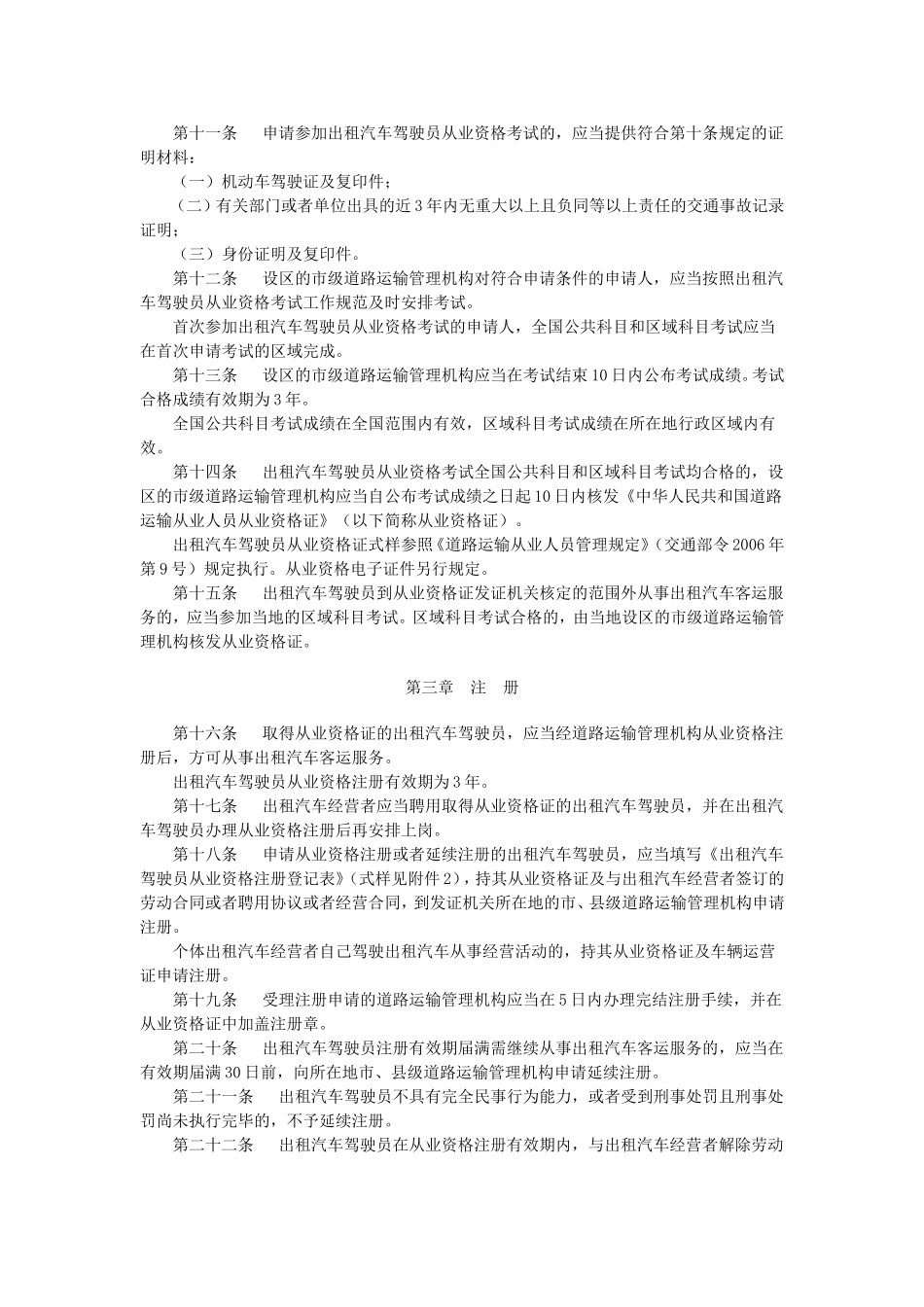 出租汽车驾驶员从业资格管理规定_第2页