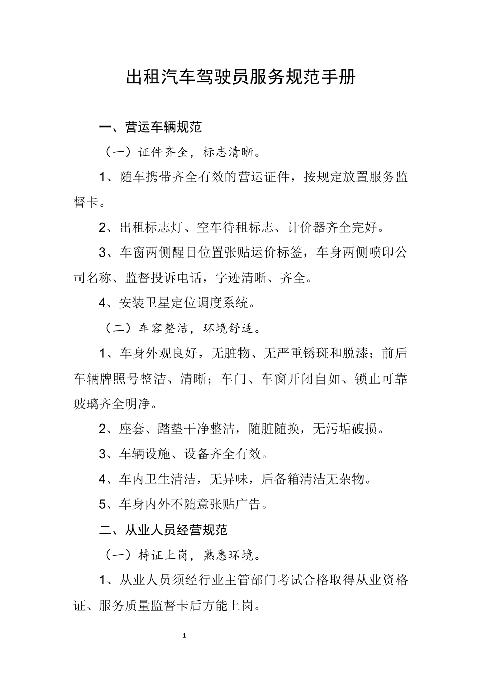 出租汽车驾驶员服务规范手册_第1页