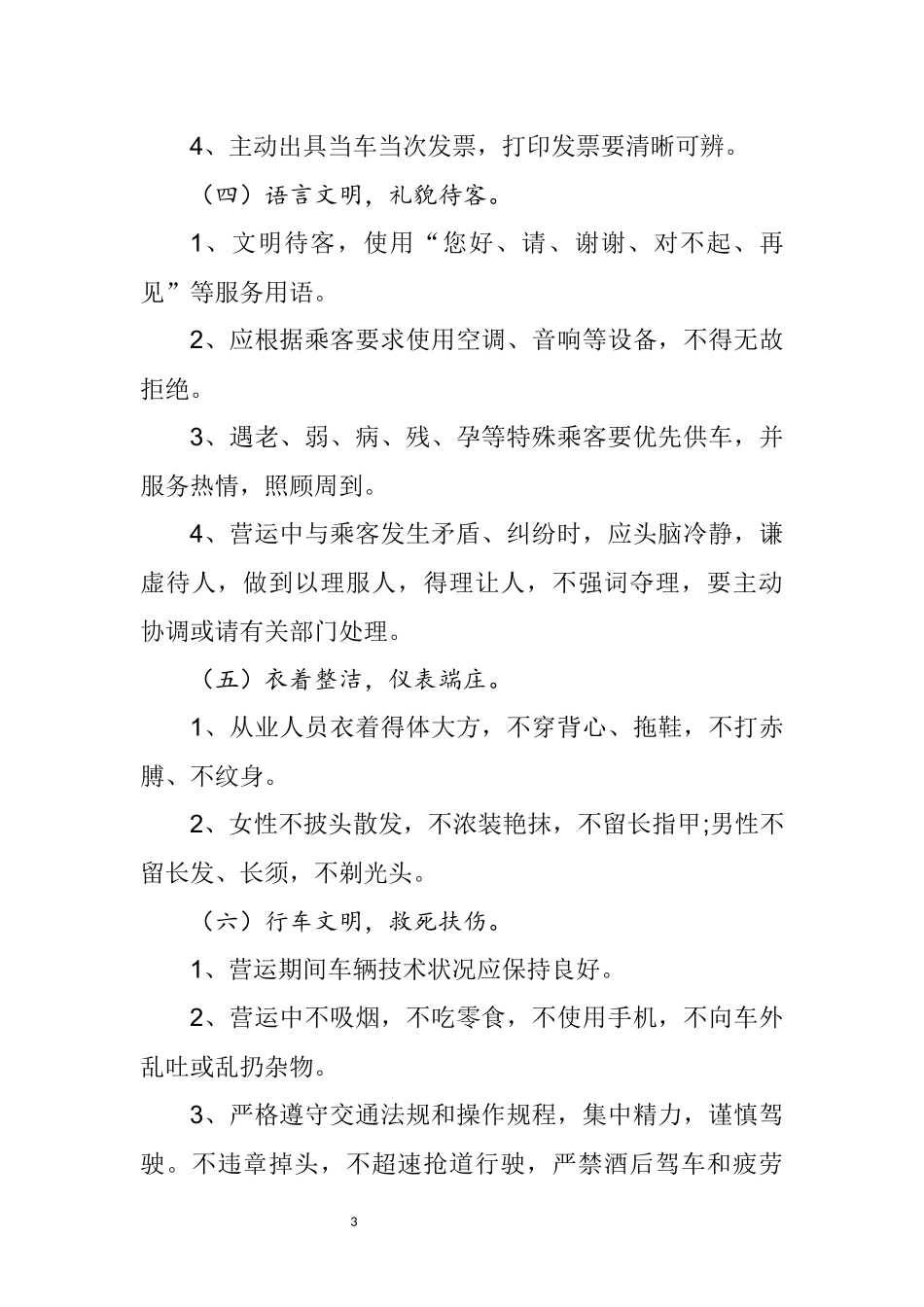 出租汽车驾驶员服务规范手册_第3页