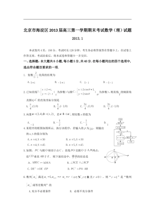 北京市海淀区2013届高三上学期期末考试数学理