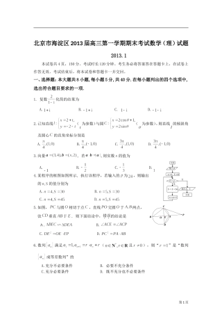 北京市海淀区2013届高三上学期期末考试数学理试题(word版)