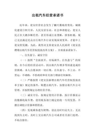 出租汽车经营承诺书