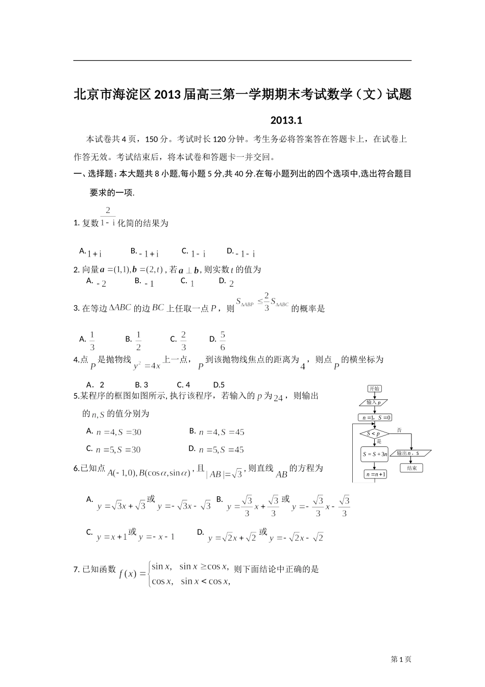 北京市海淀区2013届高三上学期期末考试数学文试题(word版)_第1页