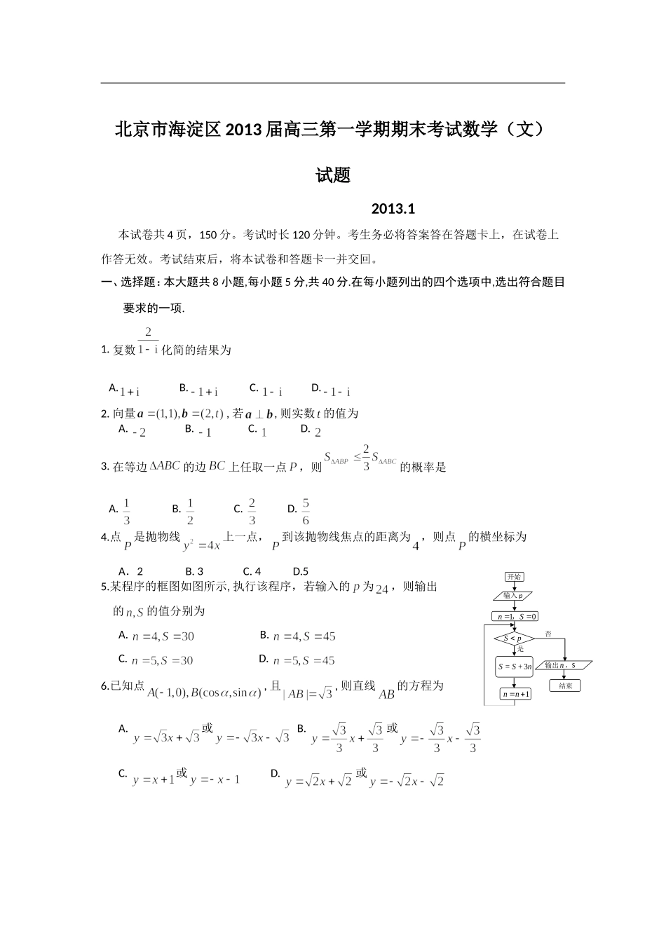 北京市海淀区2013届高三上学期期末考试数学文试题-含答案_第1页