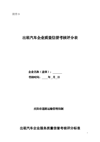出租汽车企业质量信誉考核评分表