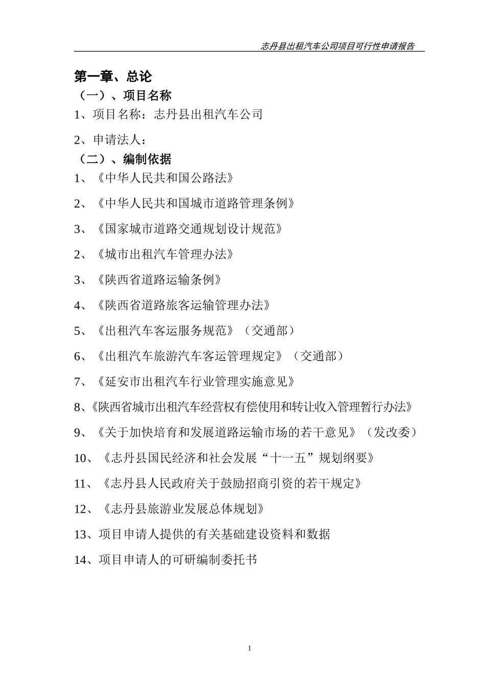 出租汽车项目可行性研究报告_第1页