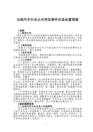 出租汽车行业公共突发事件应急处置预案