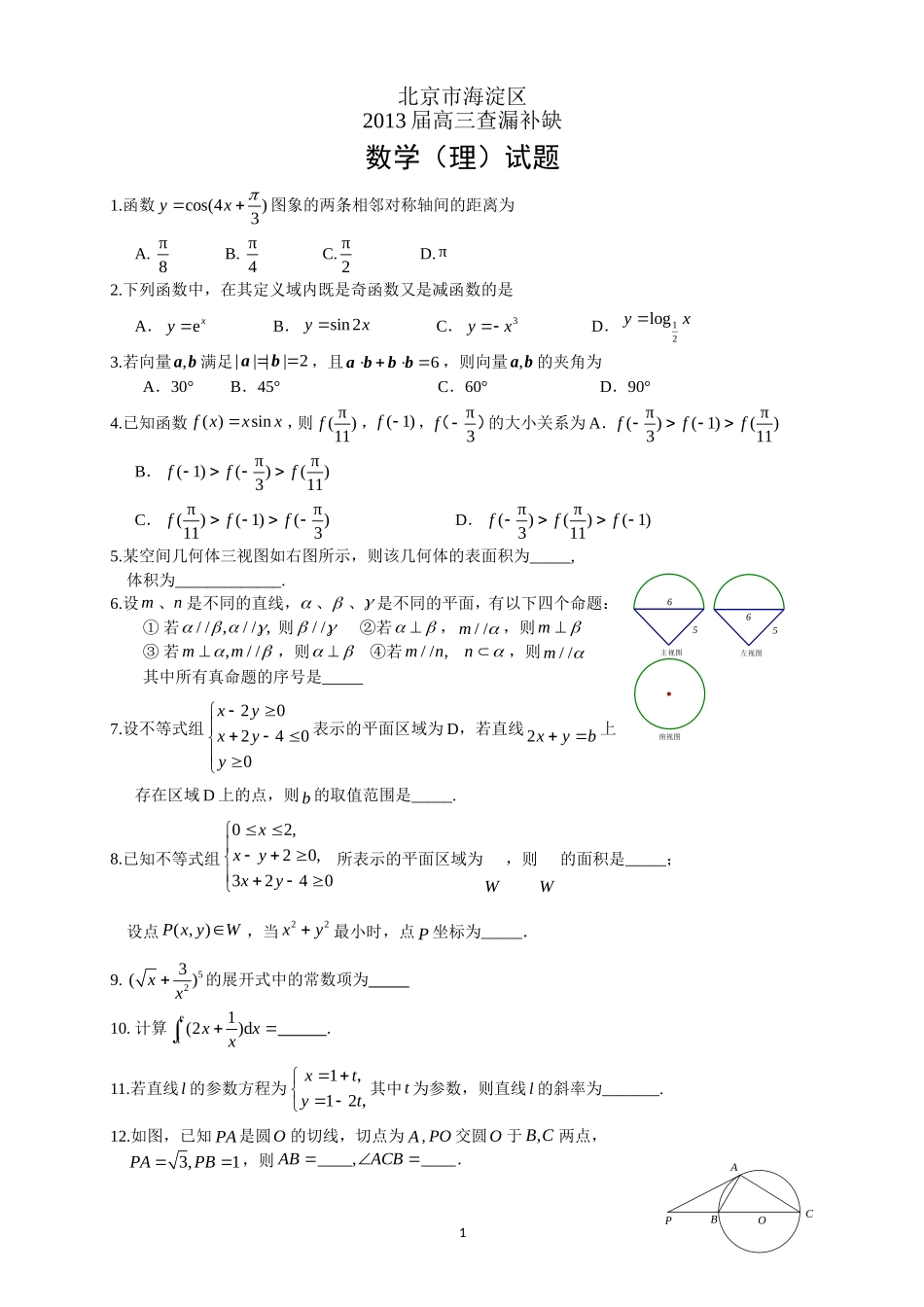 北京市海淀区2013届高三数学查漏补缺题-(理)_第1页