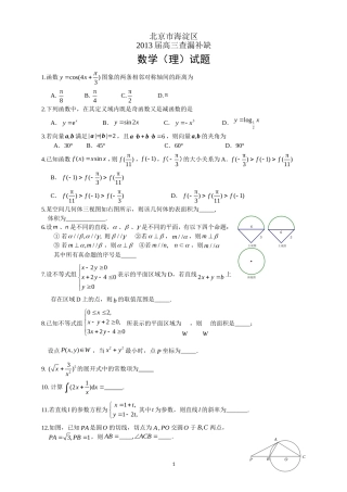 北京市海淀区2013届高三数学查漏补缺题-(理)