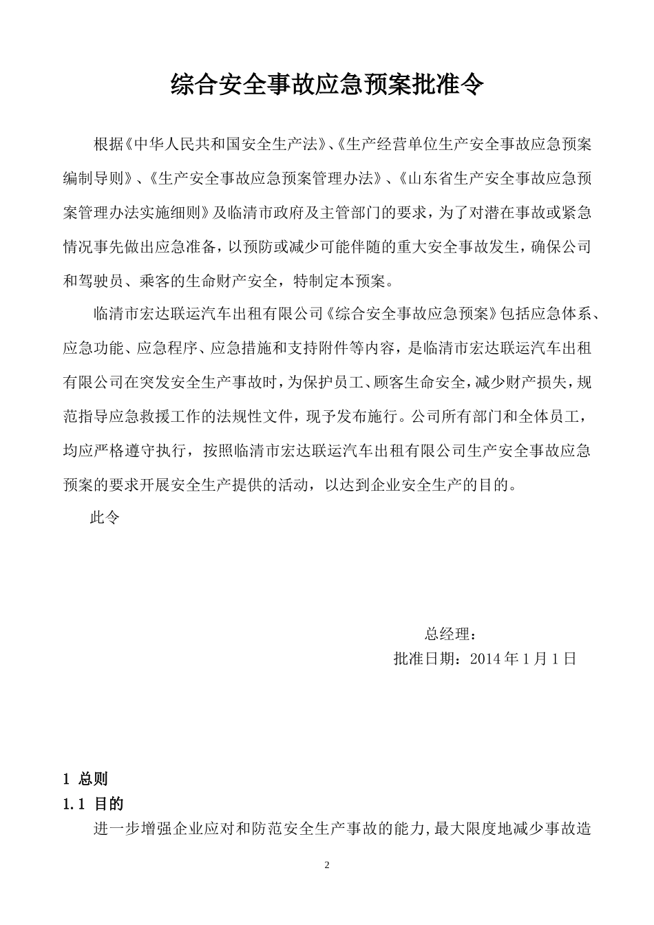 出租汽车有限公司生产安全事故应急预案(1)_第2页