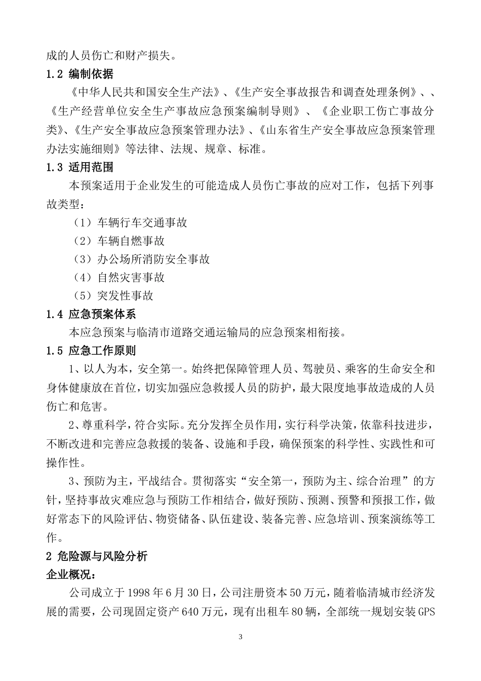 出租汽车有限公司生产安全事故应急预案(1)_第3页