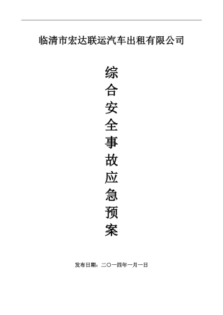 出租汽车有限公司生产安全事故应急预案(1)