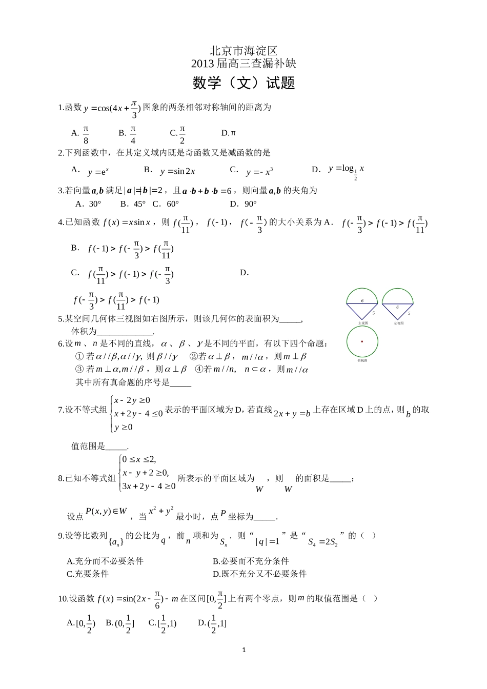 北京市海淀区2013届高三数学查漏补缺题-(文)_第1页