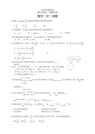 北京市海淀区2013届高三数学查漏补缺题-(文)