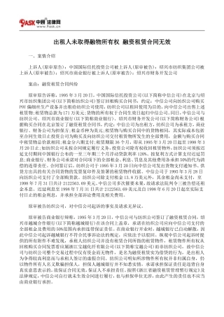 出租人未取得融物所有权-融资租赁合同无效