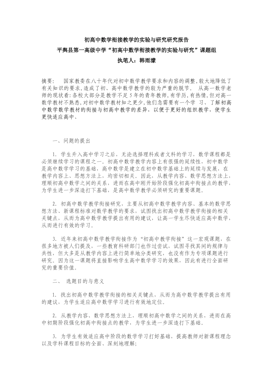 初高中数学衔接研究报告_第1页