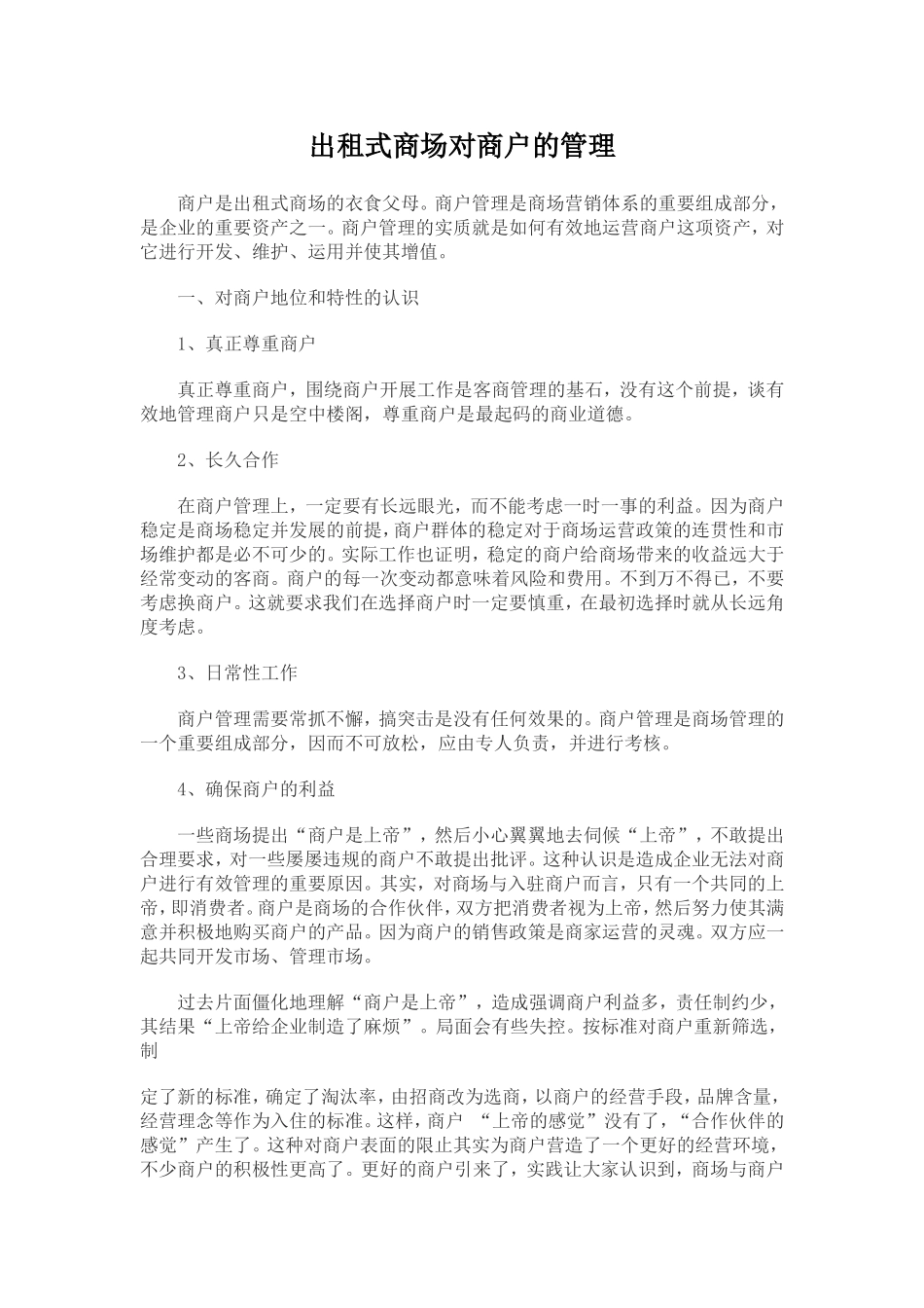 出租式商场对商户的管理_第1页