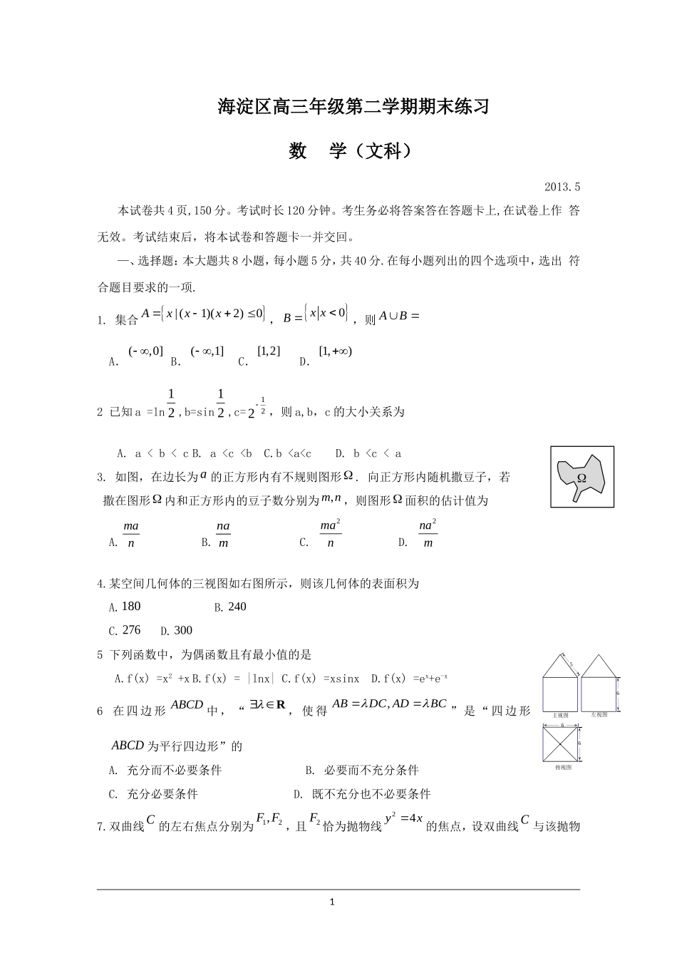 北京市海淀区2013届高三下学期期末数学练习-文科_第1页