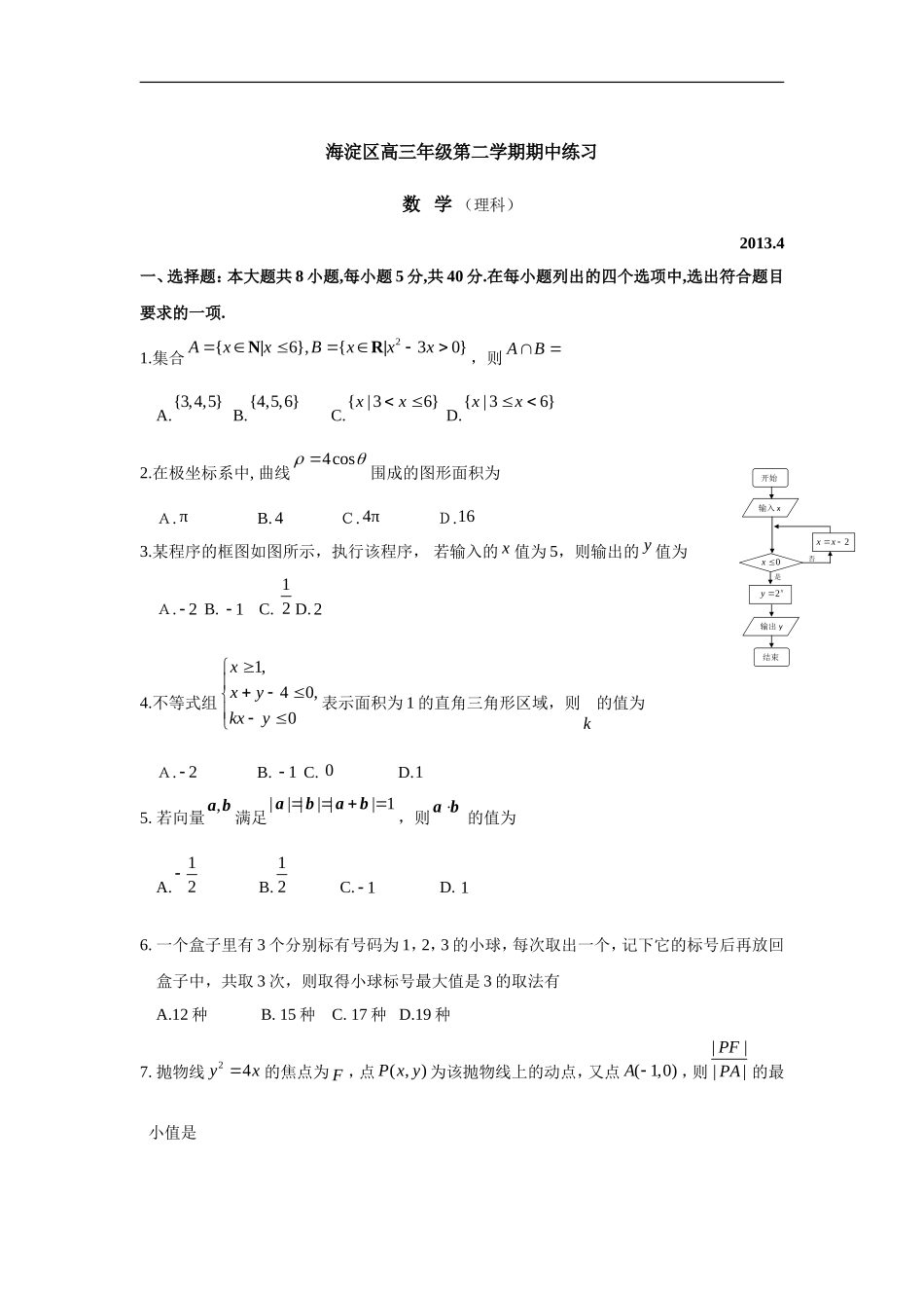 北京市海淀区2013届高三一模数学(理)试题_第1页