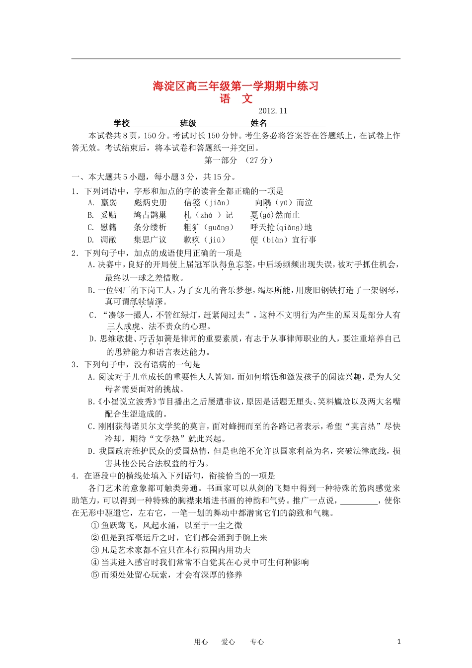 北京市海淀区2013届高三语文上学期期中练习试题北京版_第1页