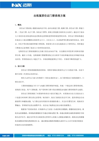 出租屋居住证门禁系统方案