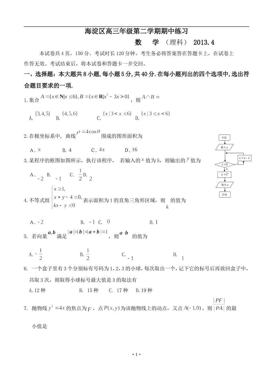 北京市海淀区2013年高三4月一模数学理_第1页