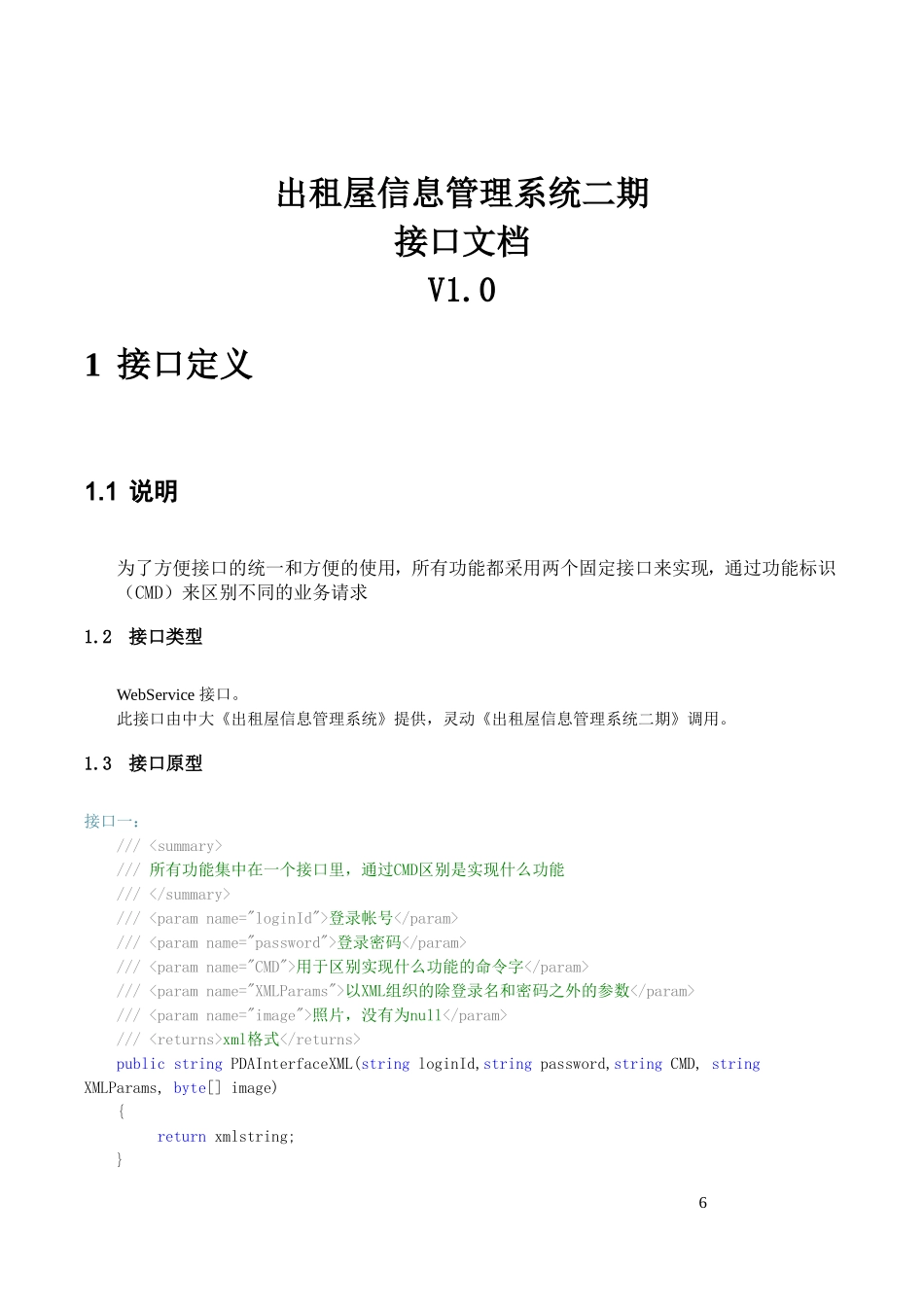 出租屋信息管理系统二期接口文档_第1页