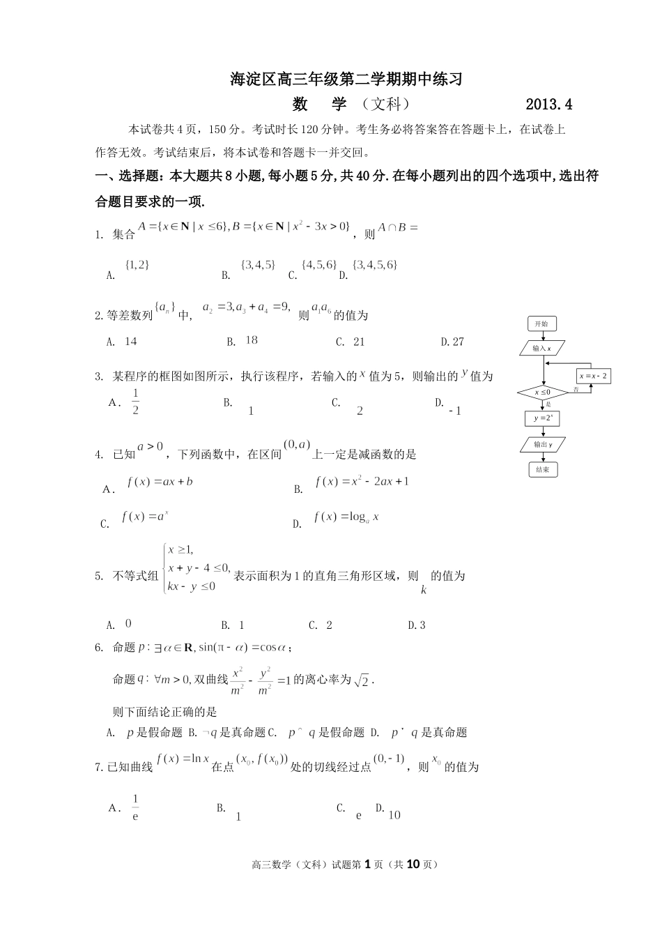北京市海淀区2013年高三一模(文科)数学题2013.4_第1页