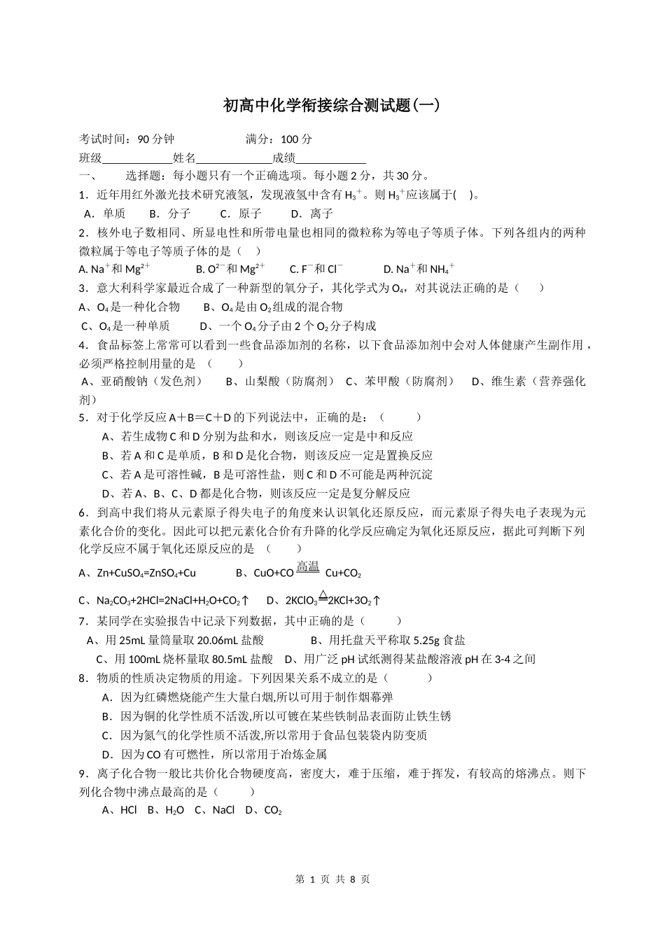 初高中衔接化学测试题(一)(含答案)_第1页