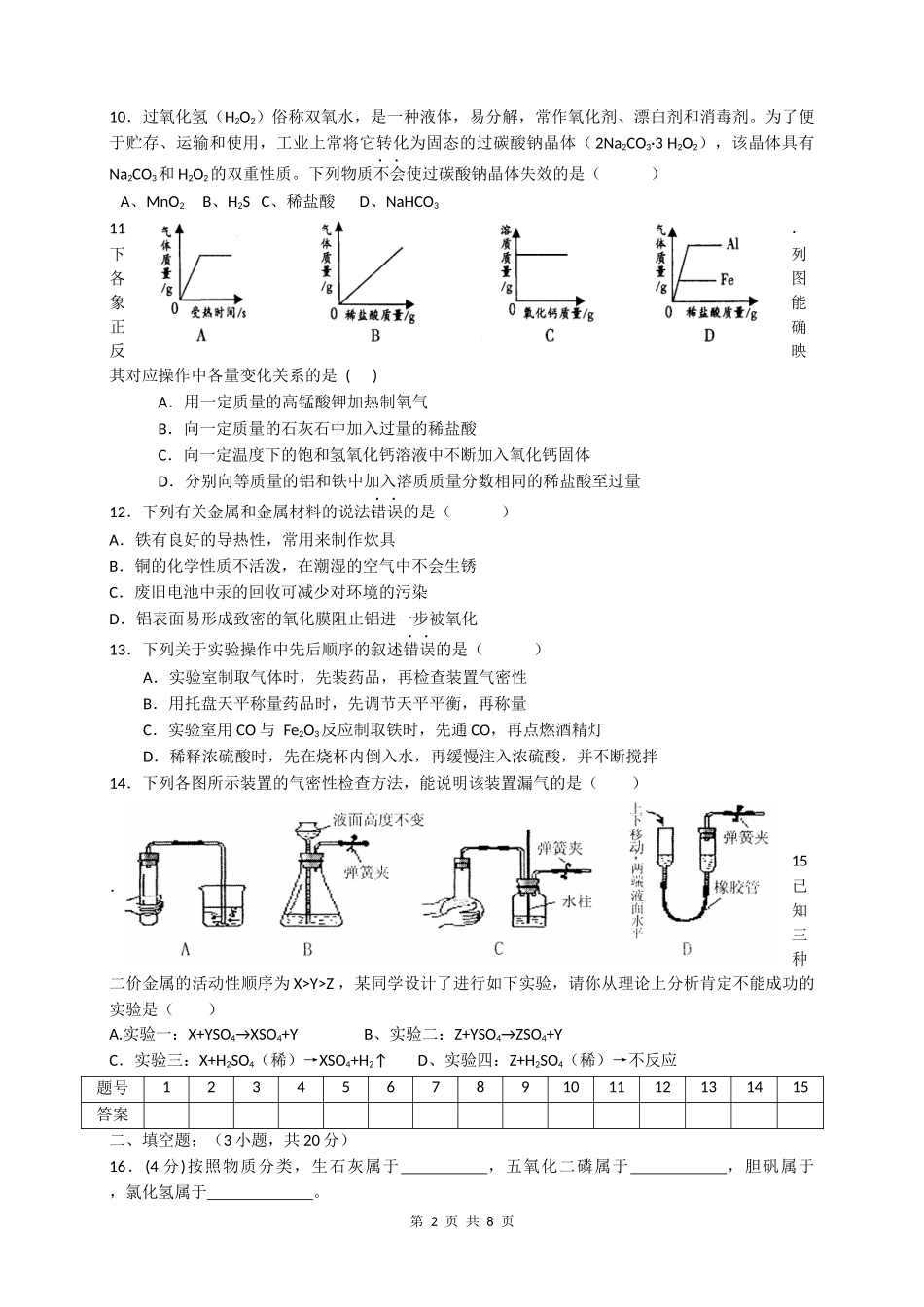 初高中衔接化学测试题(一)(含答案)_第2页