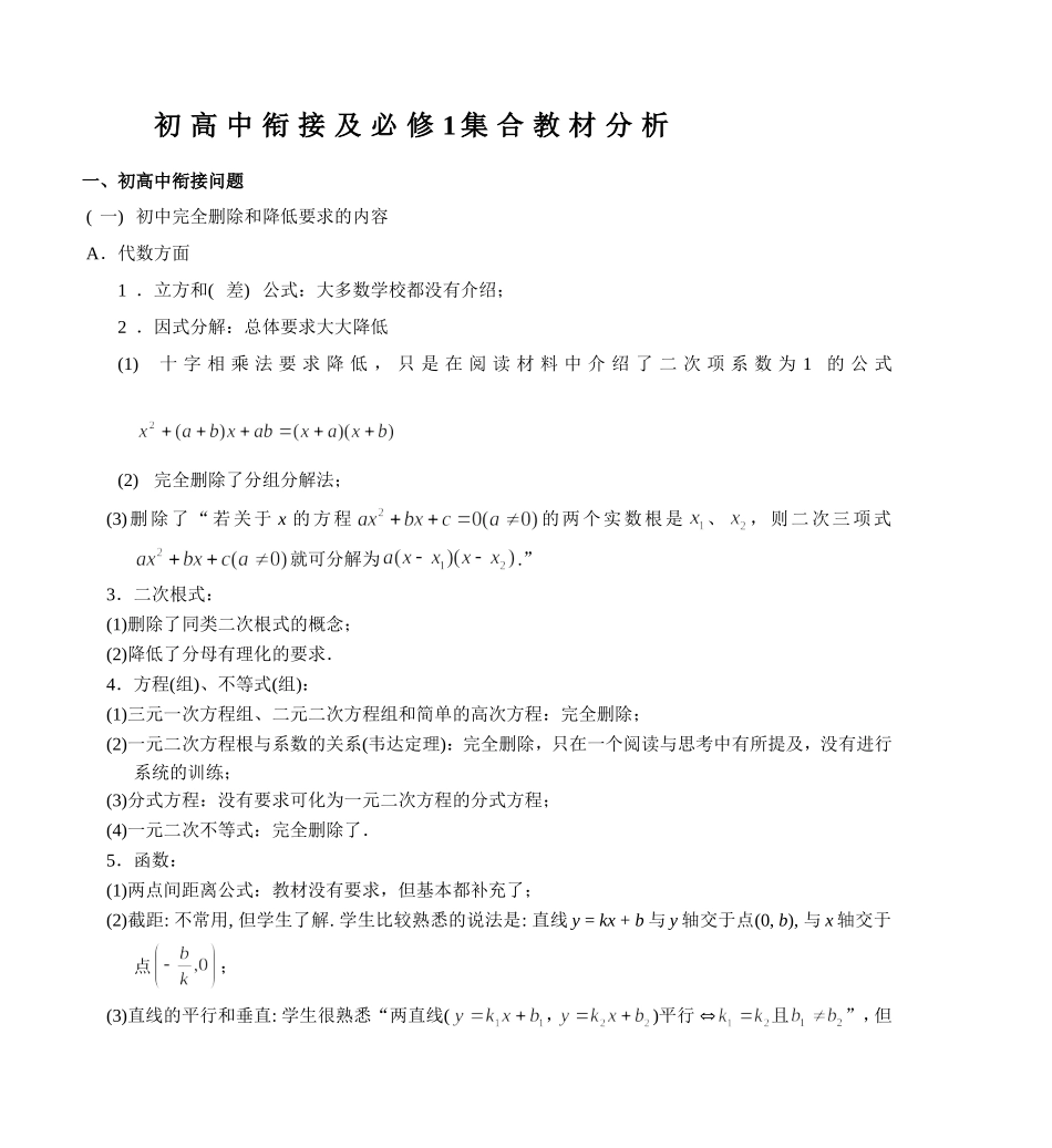 初高中衔接及必修1集合教材分析_第1页