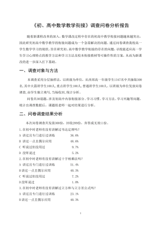 初、高中数学教学衔接问卷调查分析