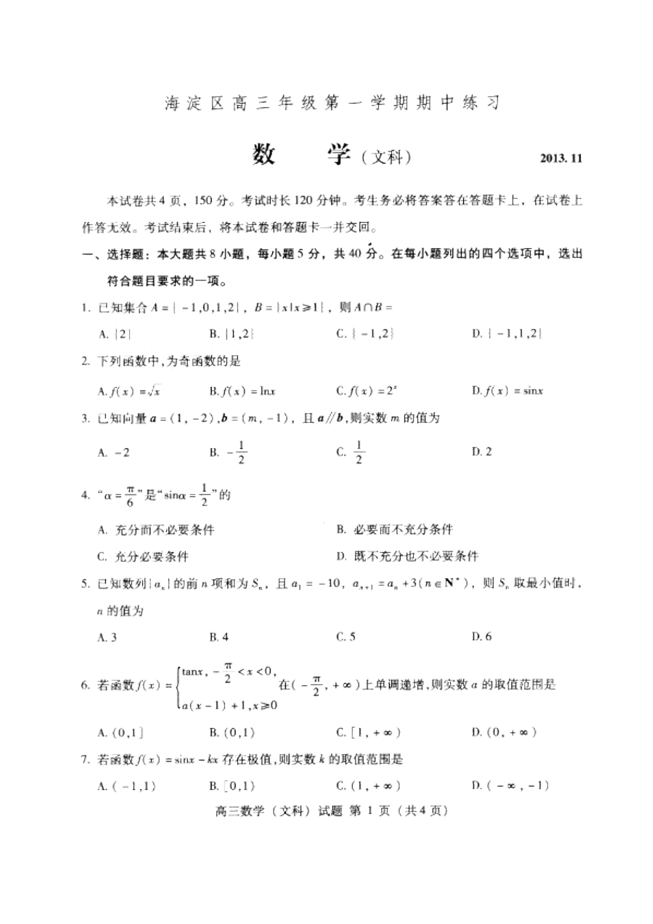 北京市海淀区2014届高三上学期期中考试数学文_第1页