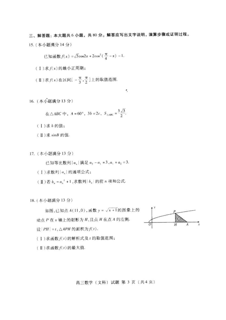 北京市海淀区2014届高三上学期期中考试数学文_第3页